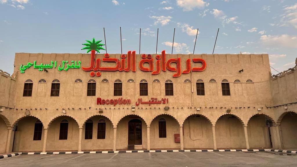 Drwazet Nakheel Tourist Village Al-Hofuf Exterior foto